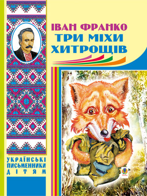 Три міхи хитрощів - ebook